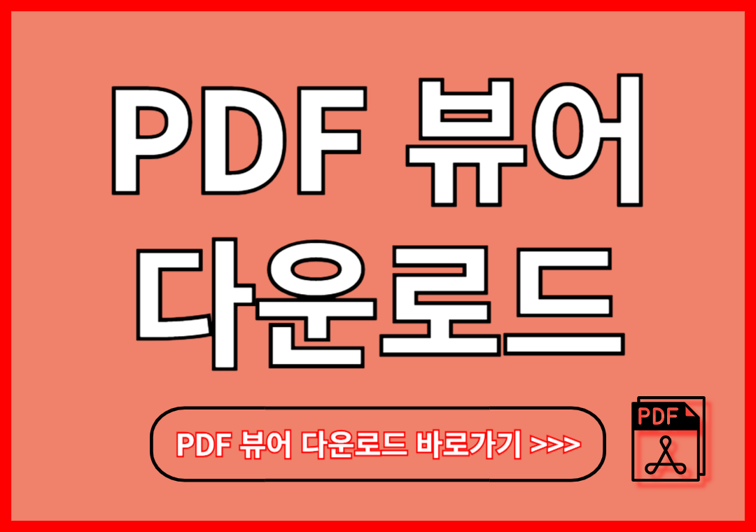 PDF 뷰어 다운로드