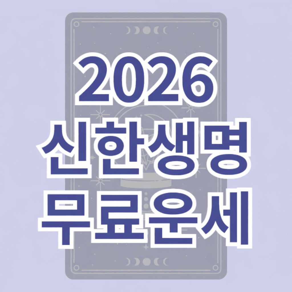 2026 무료운세 신한생명 무료운세 무료운세앱 무료운세홈페이지 2026년 병오년 (7)