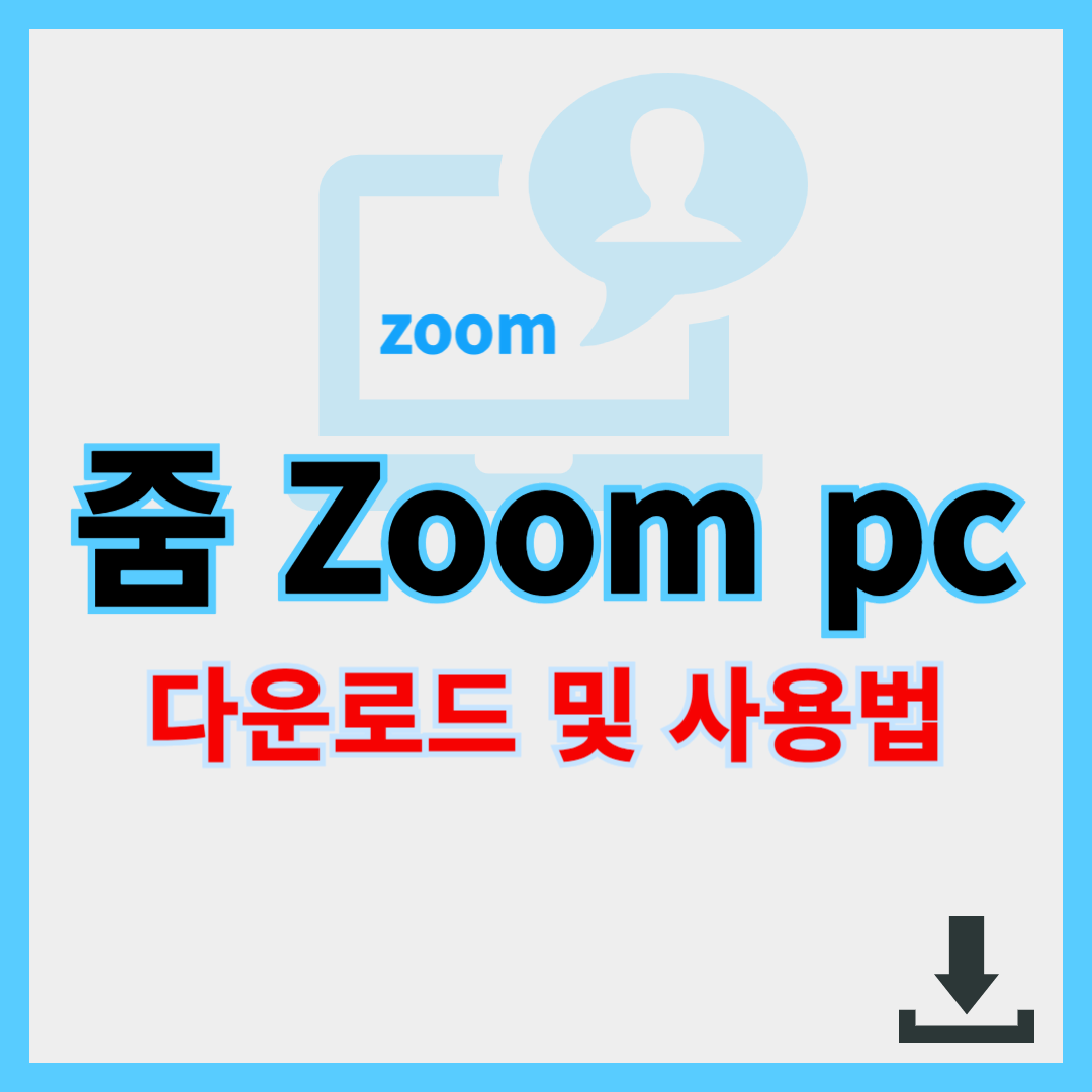 줌 zoom pc 다운로드