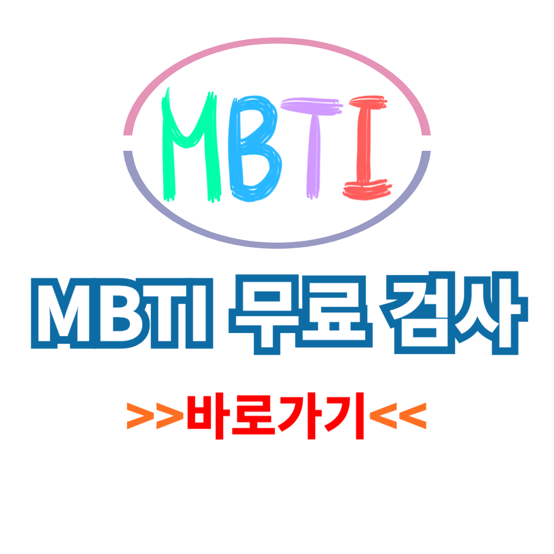 MBTI 테스트 무료 검사
