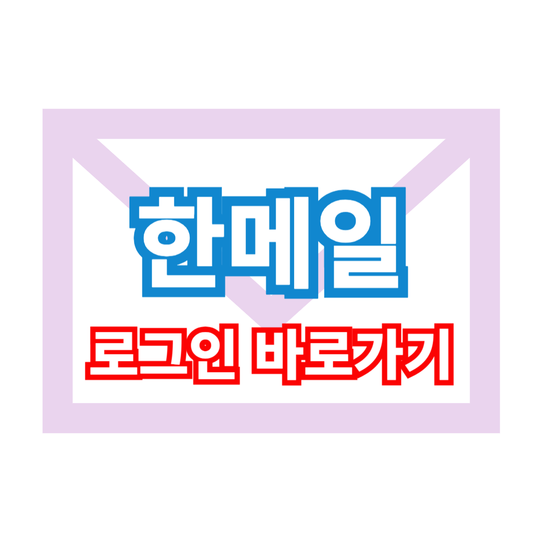 한메일 로그인 바로가기