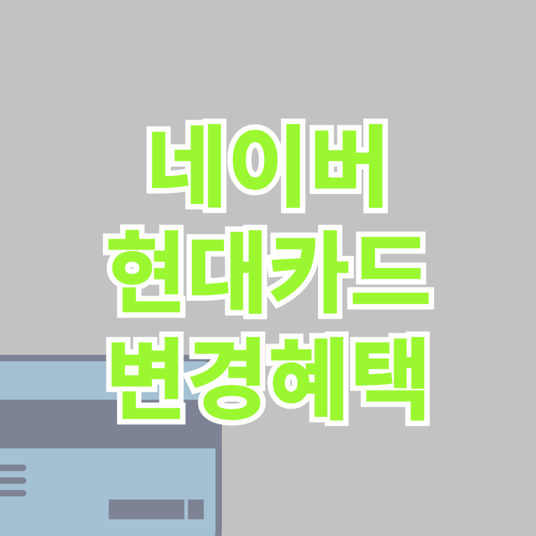 네이버 현대카드