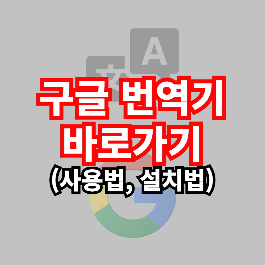 구글 번역기 바로가기