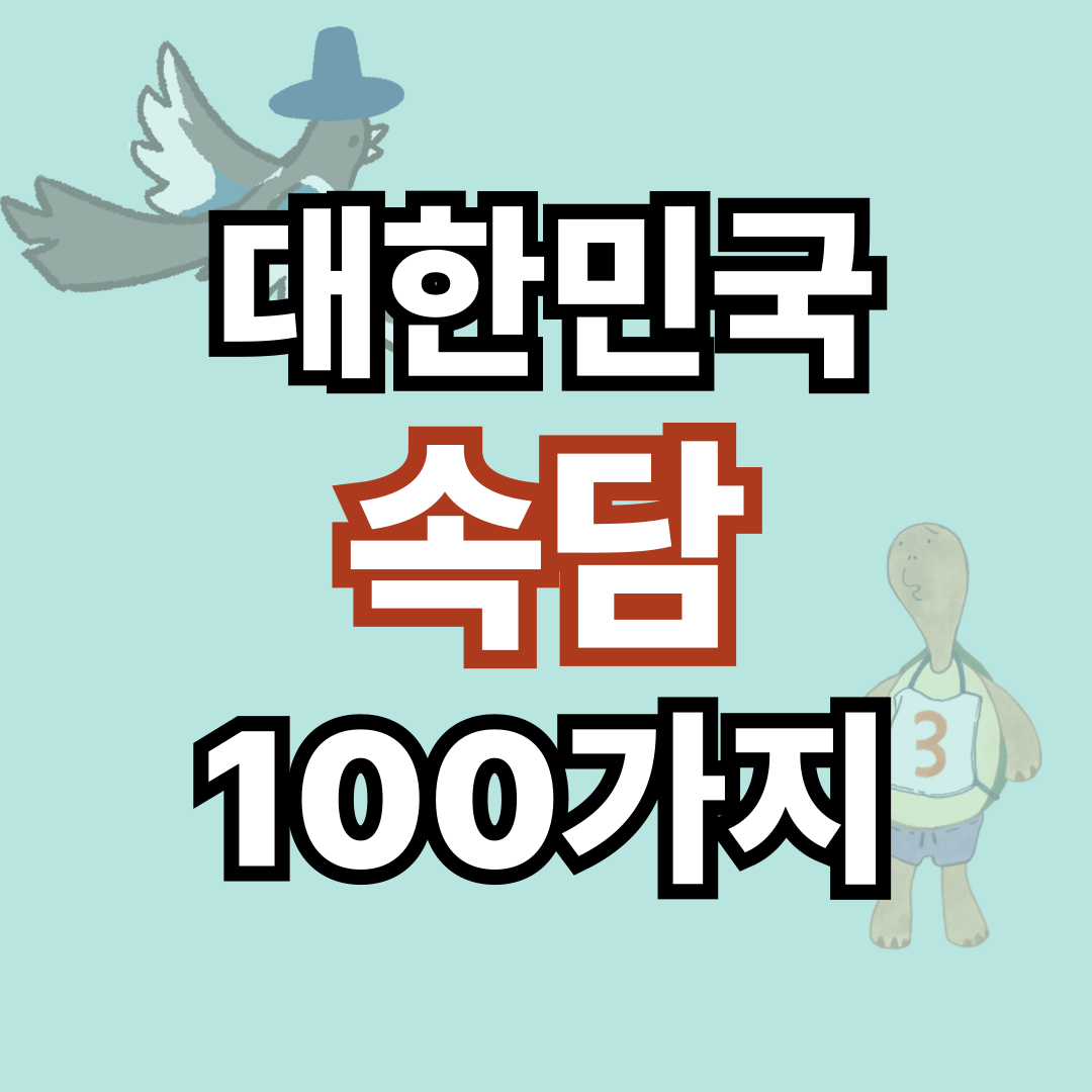 대한민국 속담 100가지