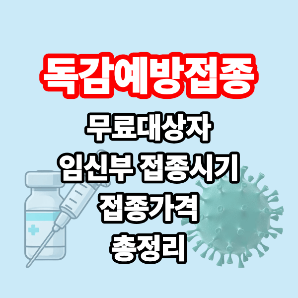 독감예방접종 무료대상자 임신부 접종시기 접종가격