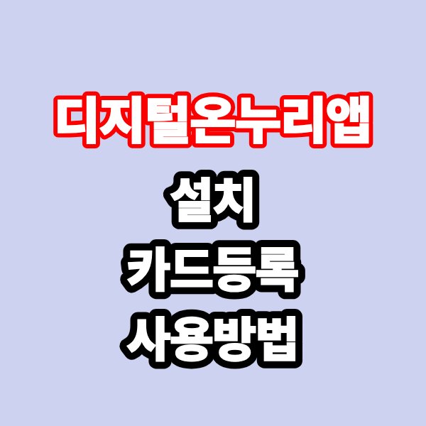디지털온누리앱 설치 카드등록 사용방법