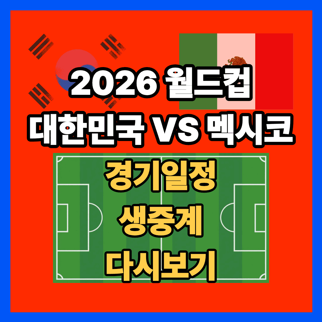 2026 북중미 월드컵 멕시코전 경기일정 생중계 중계 다시보기 티켓팅