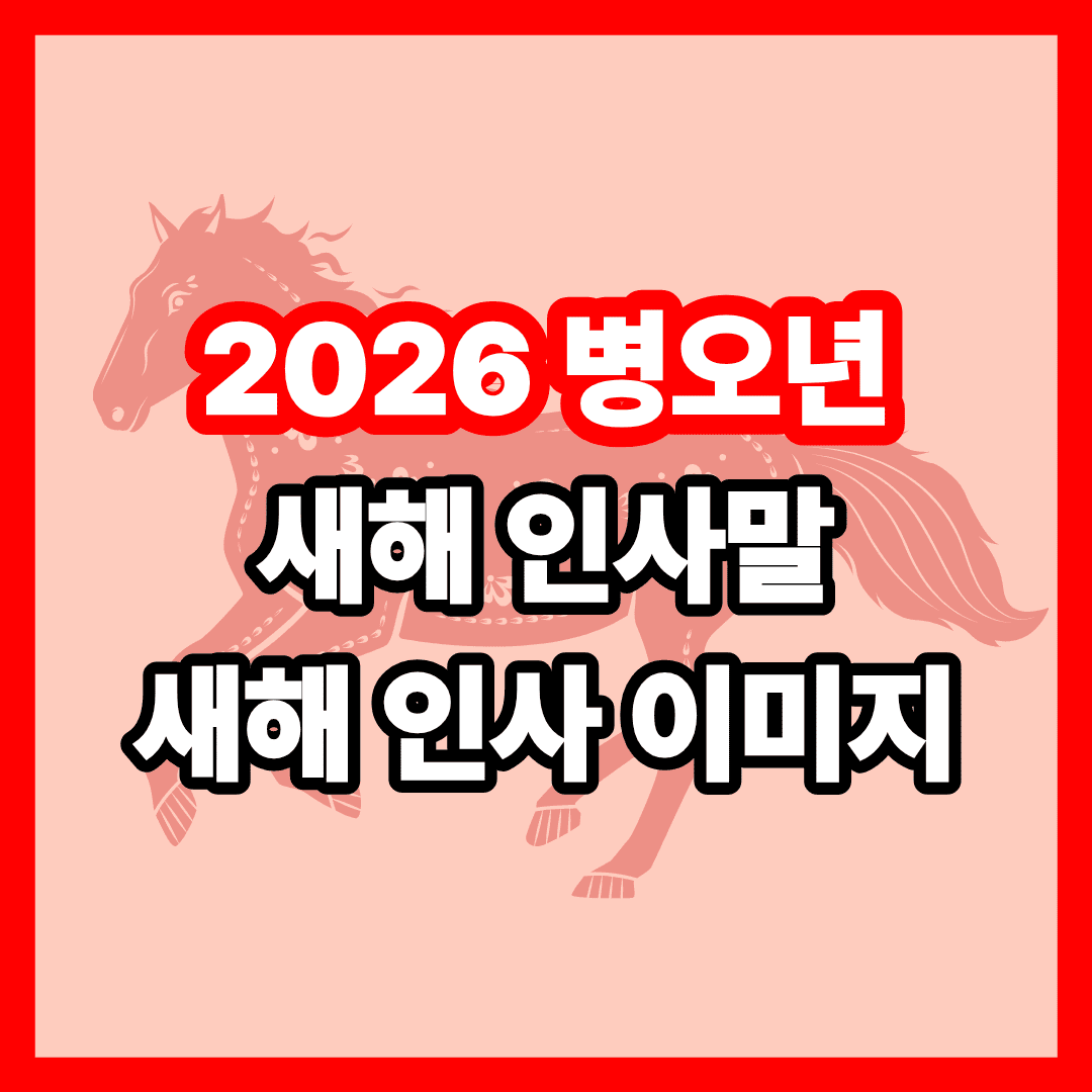 2026 새해 인사말 새해 인사 이미지 카드 다운로드