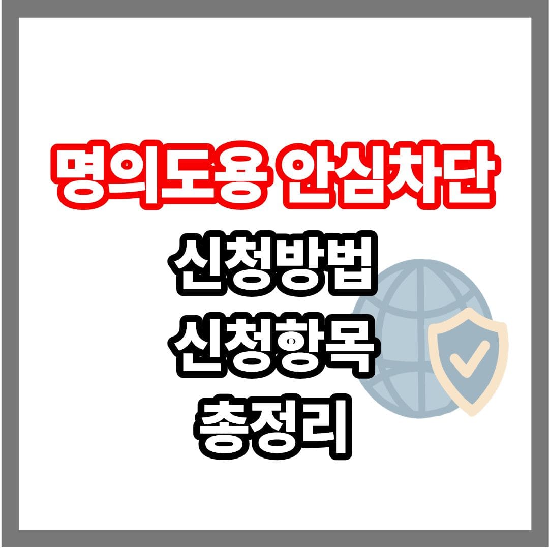 2026 명의도용 안심차단 신청방법 신청항목 국세청 세무서
