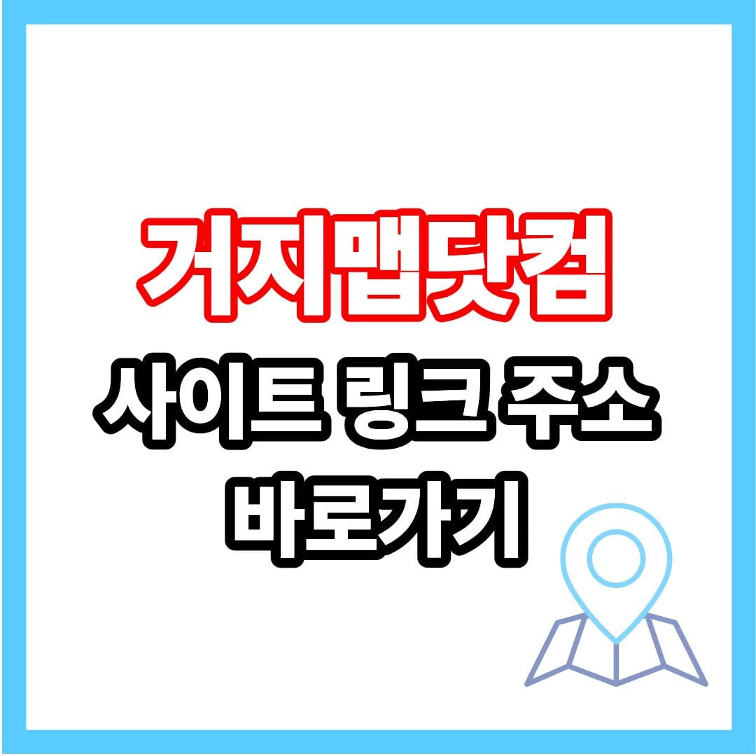 거지맵 사이트 주소 링크 바로가기 글 안내 화면