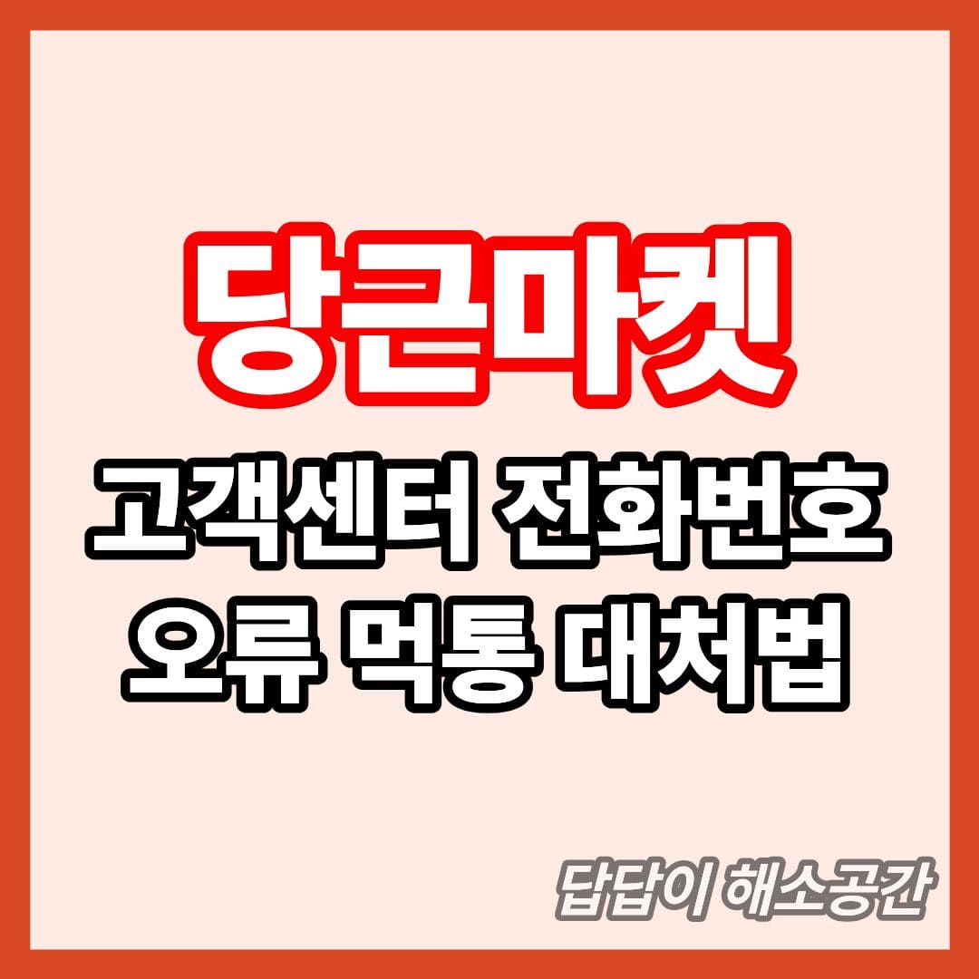 당근마켓 고객센터 전화번호 앱 오류 먹통 원인 대처법 해결방법 어플