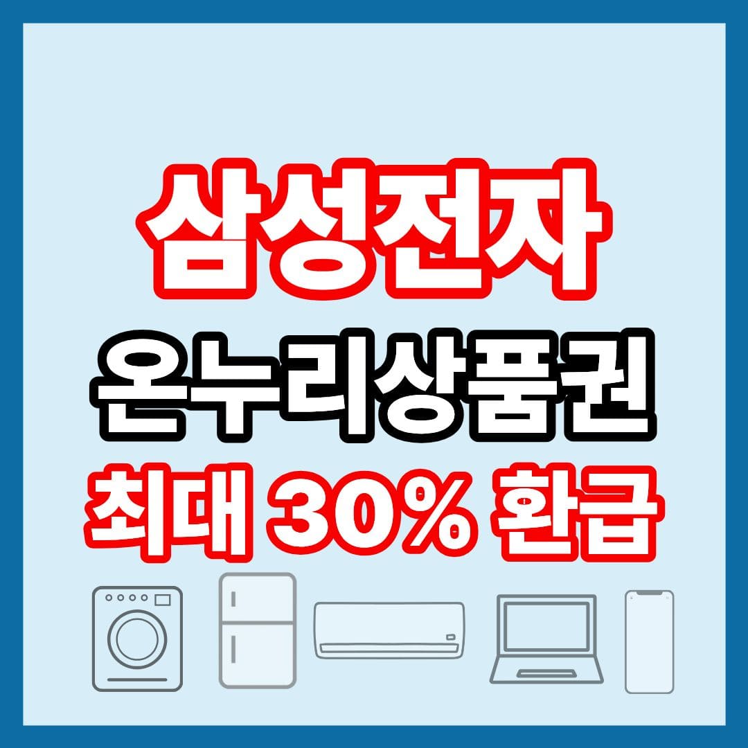 삼성전자 감사 페스티벌 온누리상품권 환급 20% 30% K히어로 경찰 소방 군인 교정 공무원