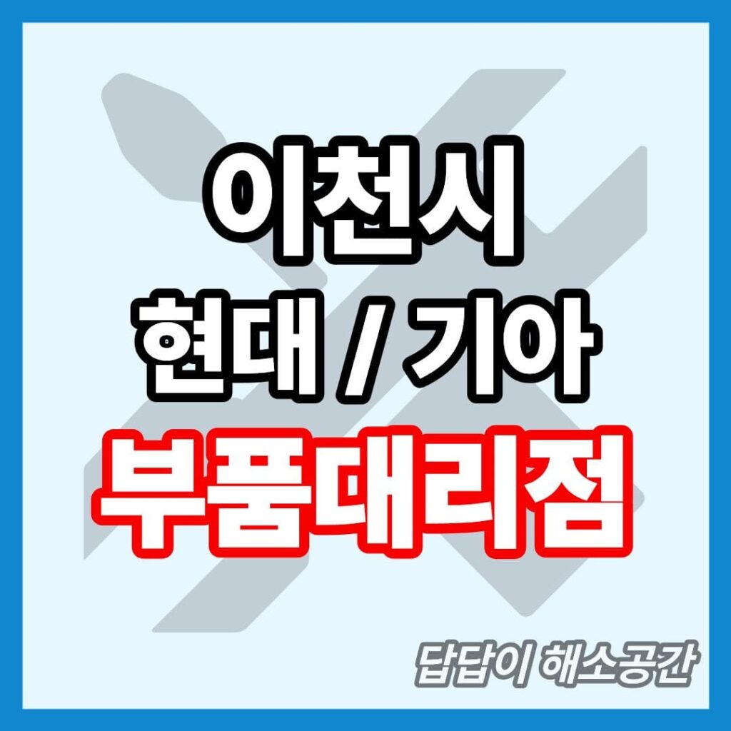 이천시 현대 기아 현대모비스 부품대리점 전화번호 연락처 위치 온라인몰 부품몰 부품검색 부품조회