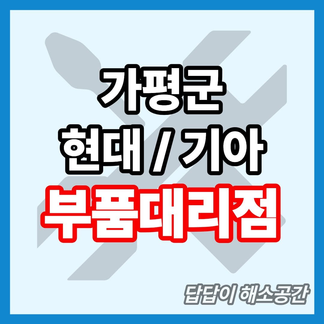 가평군 현대모비스 부품대리점 전화번호 위치 부품검색 부품조회 방법 온라인몰 부품몰 안내