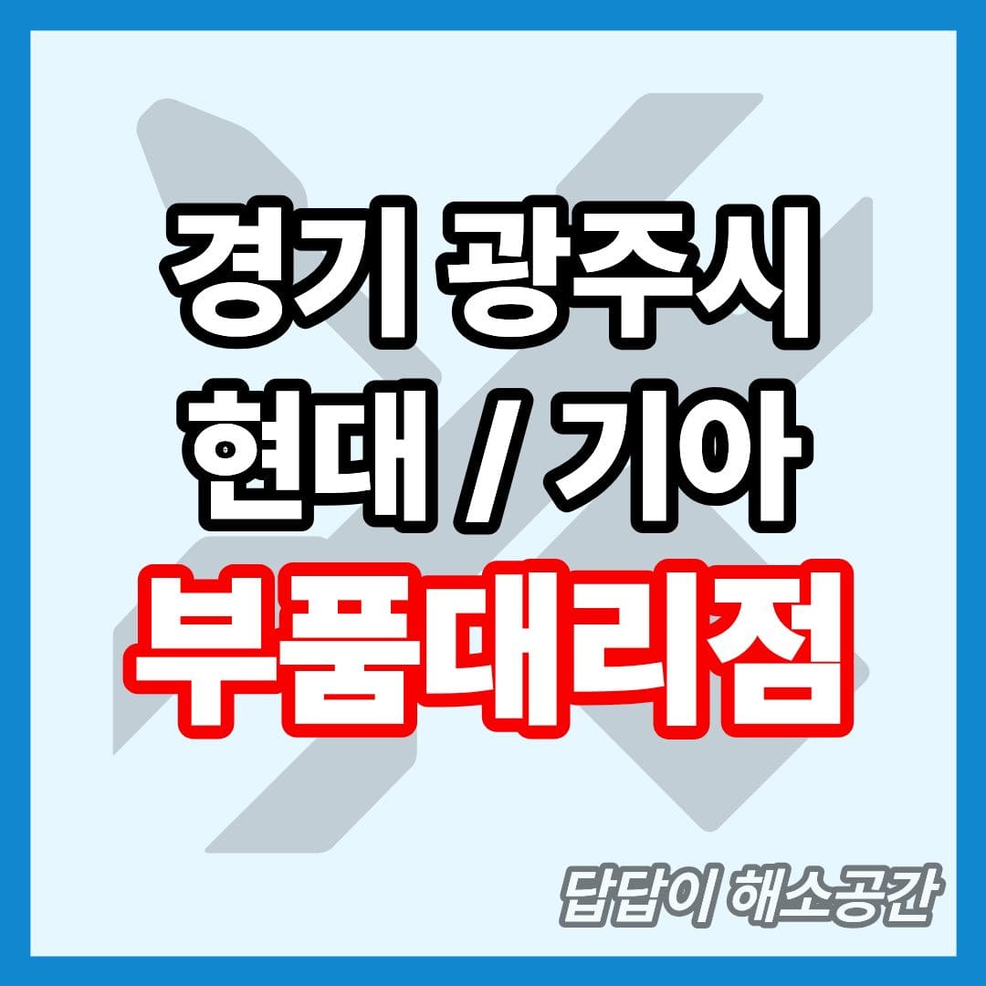 경기 광주시 현대 기아 현대모비스 부품대리점 위치 전화번호 연락처 온라인몰 부품몰 부품검색 부품조회