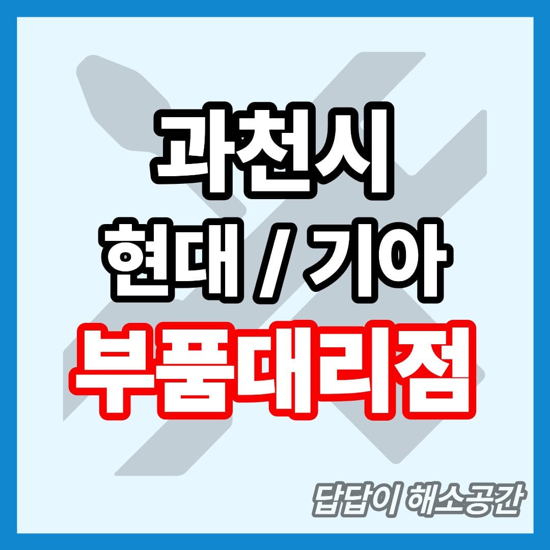 과천시 화성 현대 기아 현대모비스 부품대리점 전화번호 연락처 위치 주말 일요일 토요일 공휴일 국경일 운영시간 영업시간
