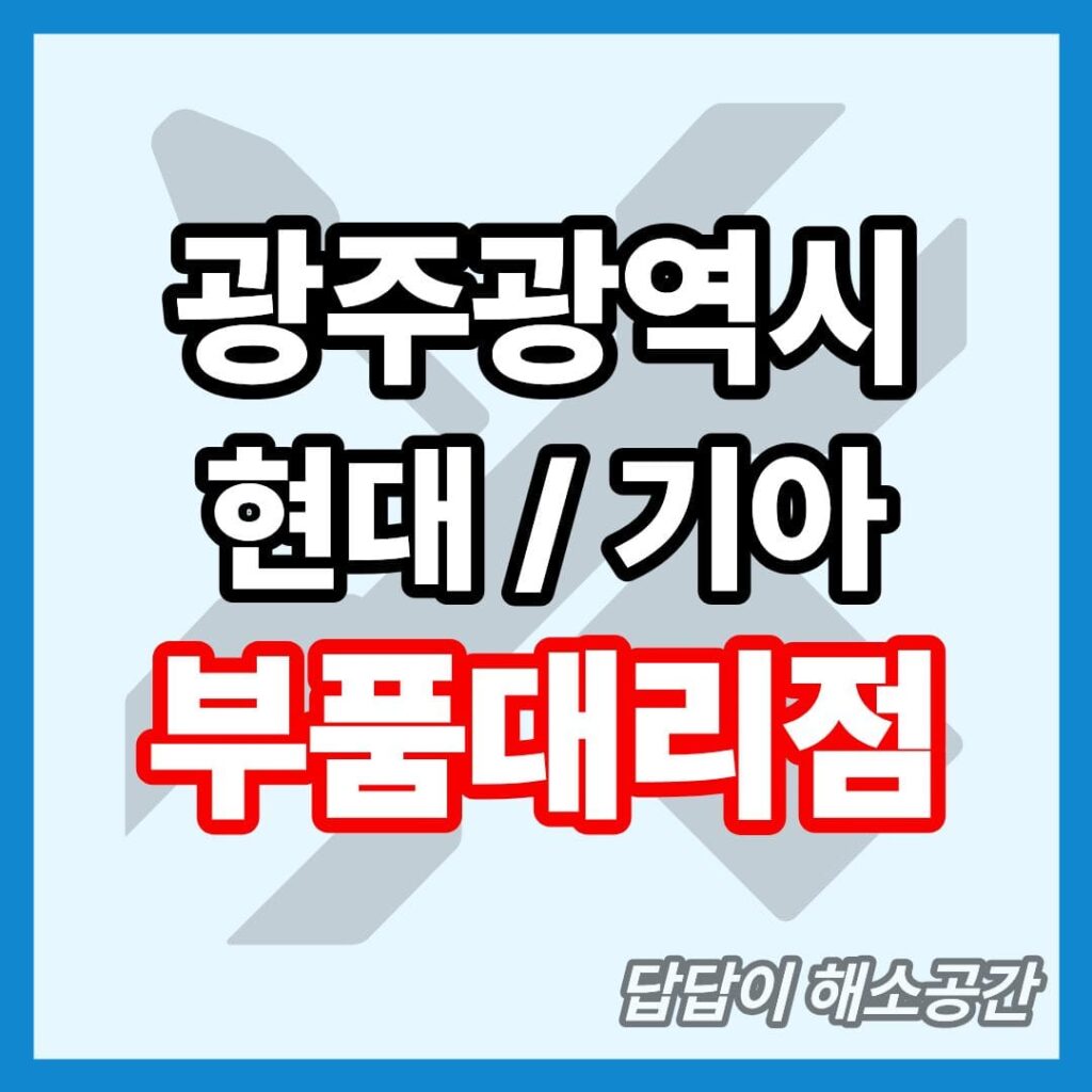 광주시 현대모비스 부품대리점 전화번호 부품검색 부품조회 위치 주소 부품몰 부속지점 부속점 현대 기아 현대차 기아차 현대자동차 기아자동차 제네시스 와이퍼 타이어
