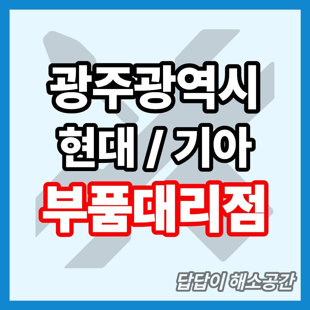 광주시 현대모비스 부품대리점 전화번호 부품검색 부품조회 주소 위치 광주광역시 광주 온라인몰 부품몰 모비스몰 인터넷 온라인 주문 구매
