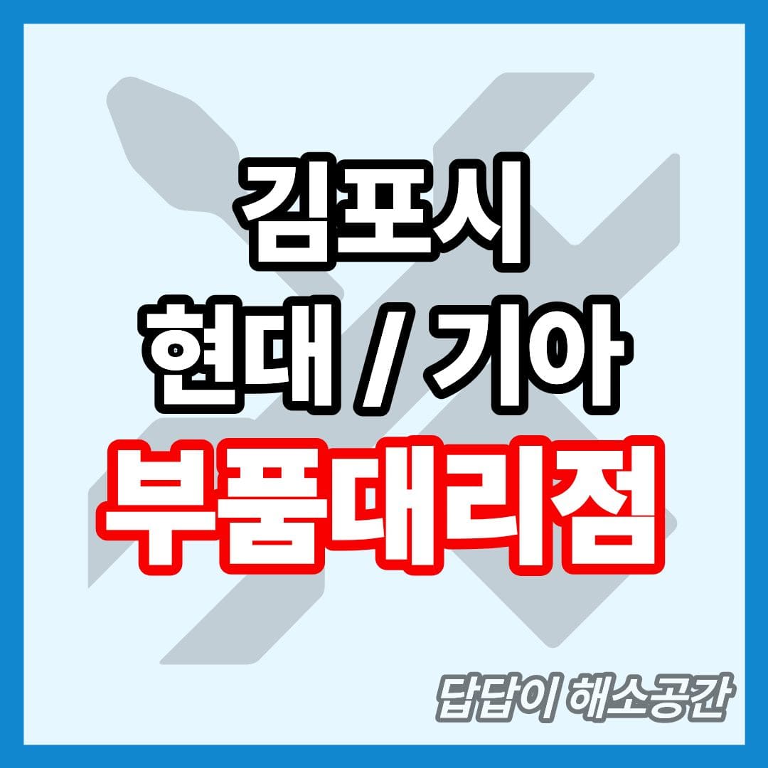 김포시 현대모비스 부품대리점 현대 기아 위치 전화번호 연락처 온라인몰 부품몰 부품검색 부품조회