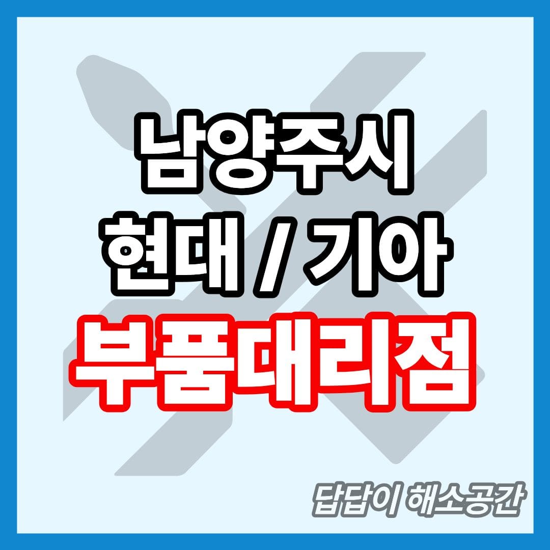 남양주시 현대 기아 현대모비스 부품대리점 전화번호 연락처 위치 온라인몰 부품몰 부품검색 부품조회