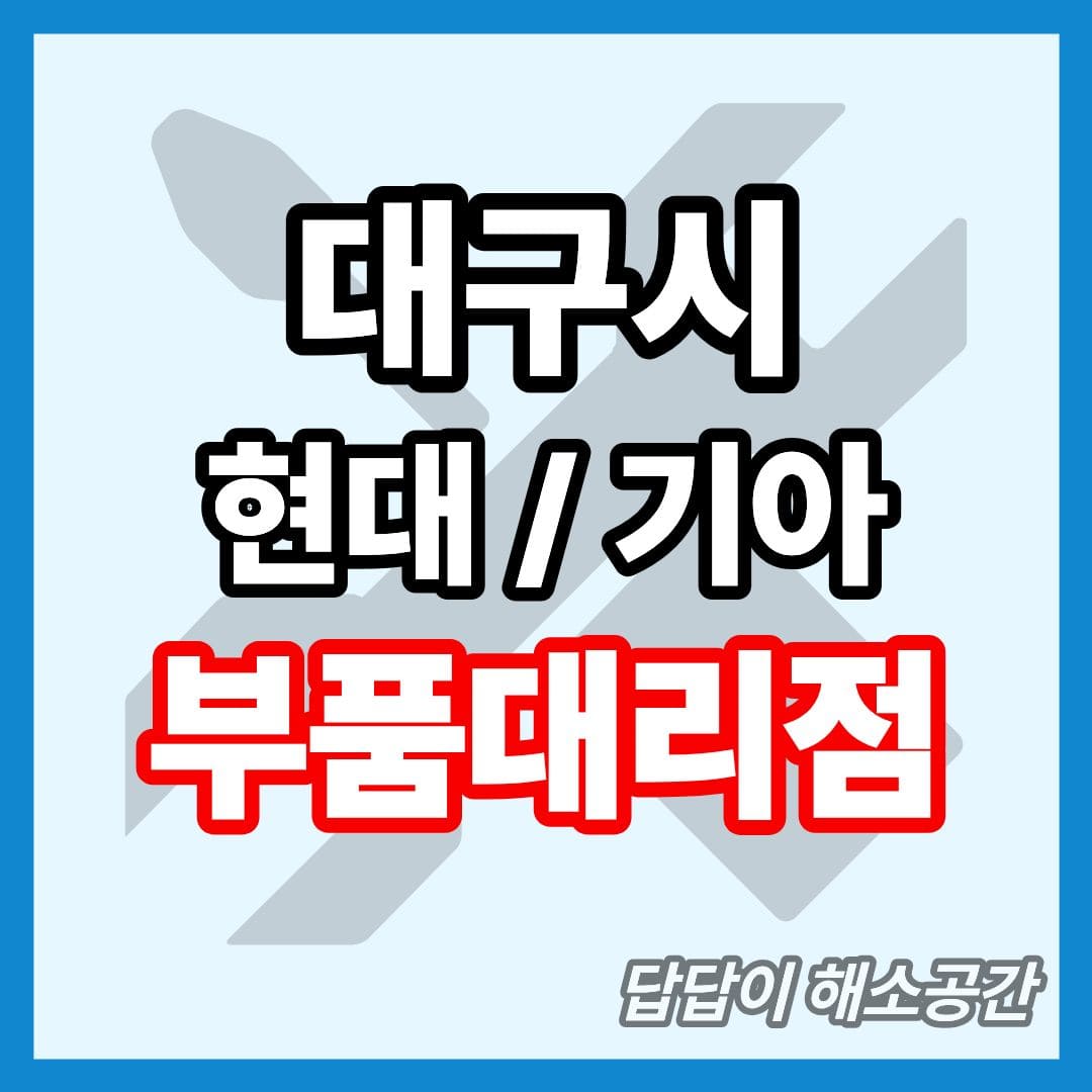 대구시 대구광역시 대구 현대 기아 현대모비스 부품대리점 전화번호 연락처 대형차 요소수 현대자동차 기아자동차 부품센타 부품센터 부속대리점 부속점 오일 필터 와이퍼 타