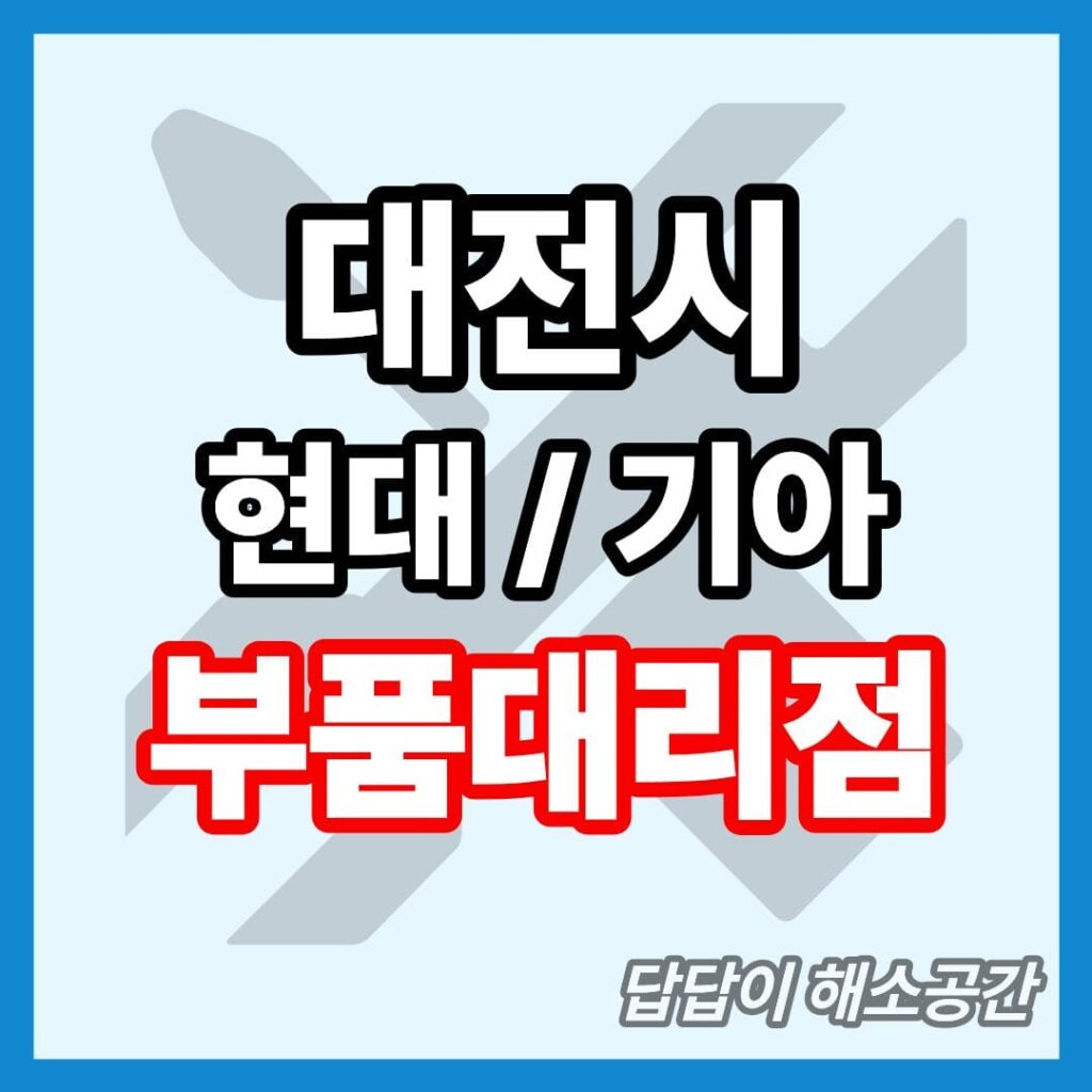 대전시 현대모비스 부품대리점 전화번호 부품검색 부품조회연락처 대형차 요소수 현대자동차 기아자동차 부품센타 부품센터 부속대리점 부속점 오일 필터 와이퍼 타이어 대전 대전광역시