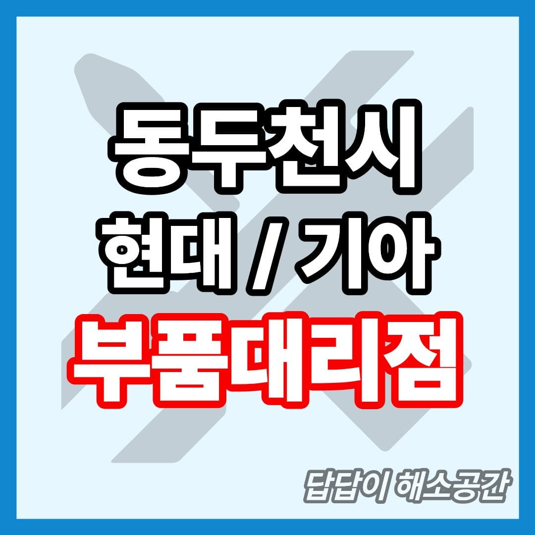 동두천시 동두천 현대 기아 현대모비스 부품대리점 전화번호 연락처 위치 주말 일요일 토요일 공휴일 국경일 운영시간 영업시간