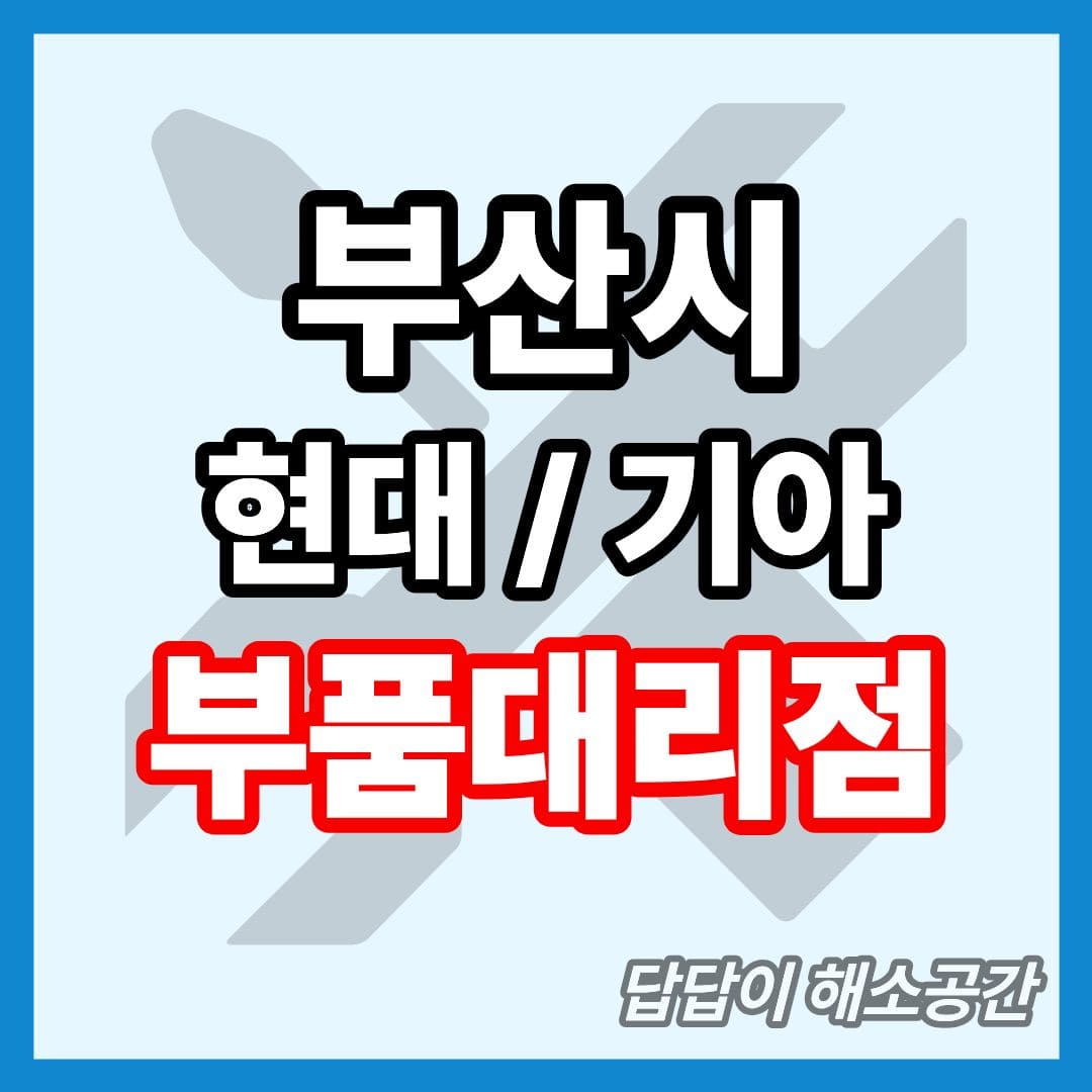 부산시 현대모비스 부품대리점 전화번호 연락처 대형차 요소수 현대자동차 기아자동차 부품센타 부품센터 부속대리점 부속점 오일 필터 와이퍼 타이어 부산광역시 부산 현대 기아