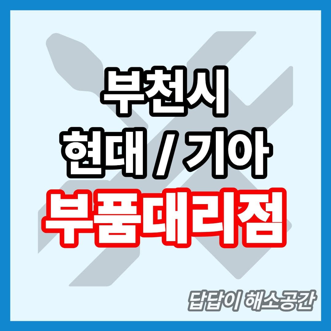 부천시 현대 기아 현대모비스 부품대리점 전화번호 연락처 위치 온라인몰 부품몰 부품검색 부품조회