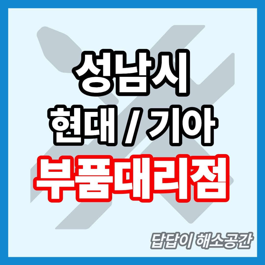 성남시 현대 기아 현대모비스 부품대리점 전화번호 연락처 위치 온라인몰 부품몰 부품검색 부품조회