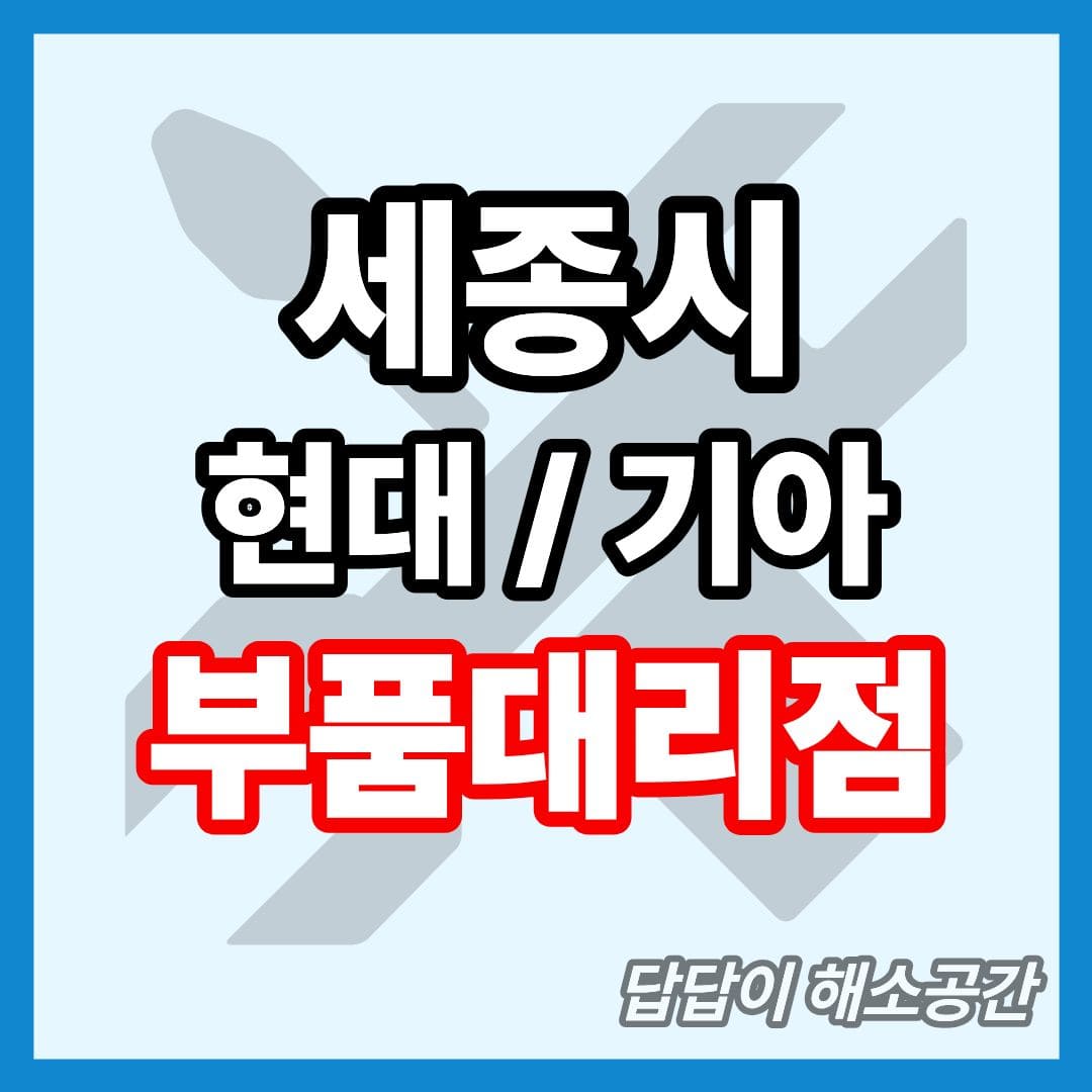 세종시 현대모비스 부품대리점 전화번호 연락처 대형차 요소수 현대자동차 기아자동차 부품센타 부품센터 부속대리점 부속점 오일 세종특별자치시 세종특별자치도 세종 현대 기아