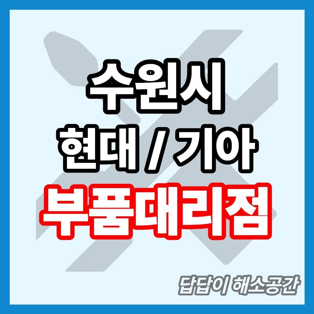 수원시 현대 기아 현대모비스 부품대리점 전화번호 연락처 위치 온라인몰 부품몰 부품검색 부품조회