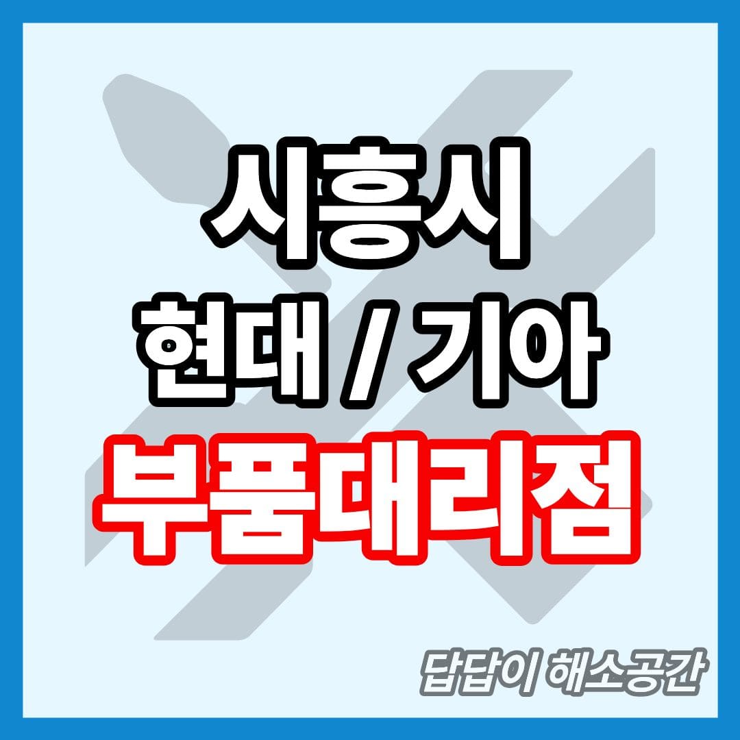 시흥시 현대 기아 현대모비스 부품대리점 전화번호 연락처 위치 온라인몰 부품몰 부품검색 부품조회