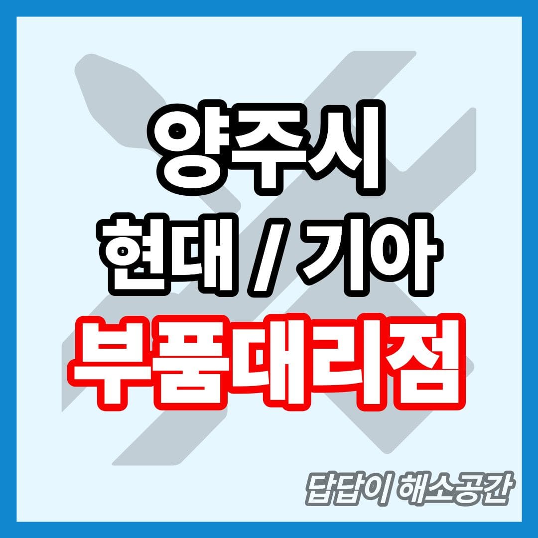 양주시 현대 기아 현대모비스 부품대리점 전화번호 연락처 위치 온라인몰 부품몰 부품검색 부품조회