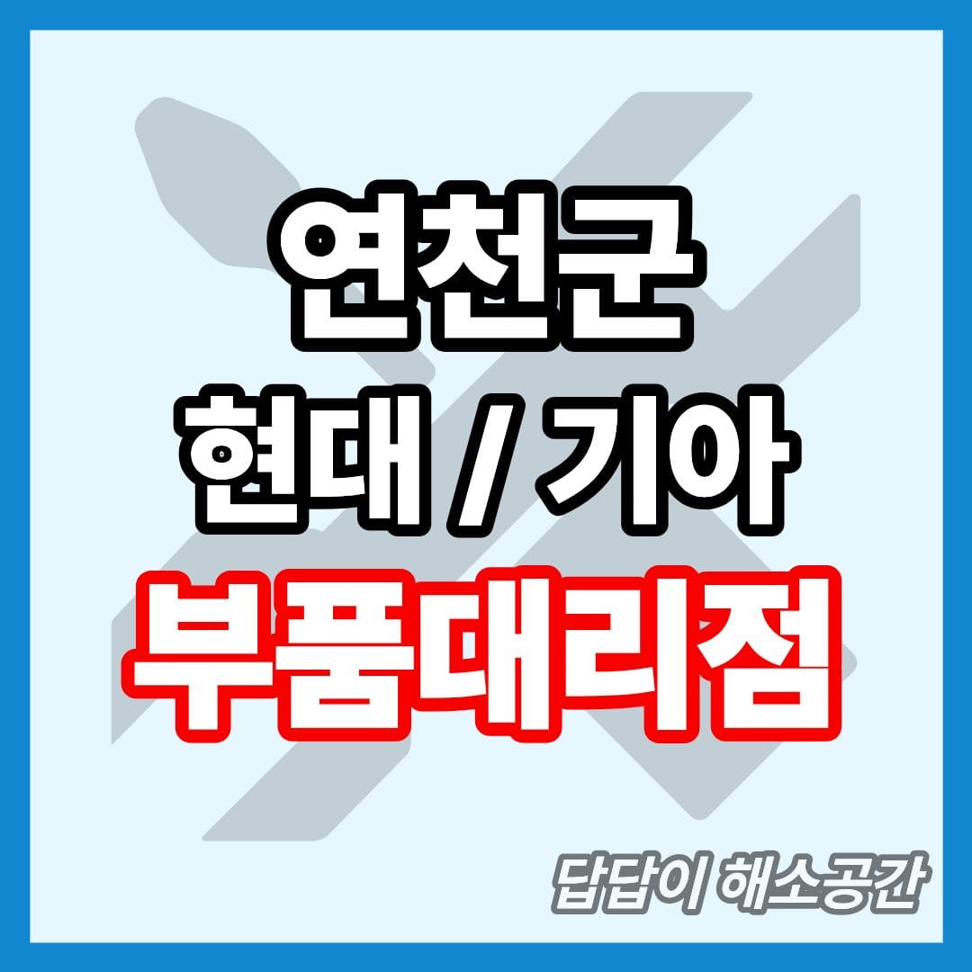 연천군 연천 현대 기아 현대모비스 부품대리점 전화번호 연락처 위치 온라인몰 부품몰 부품검색 부품조회 주말 일요일 토요일 공휴일 국경일