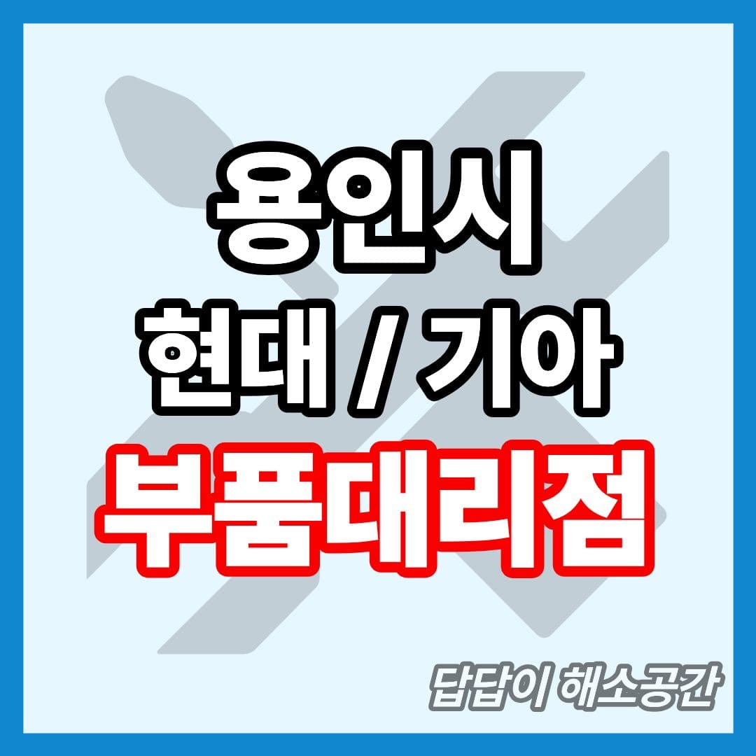 용인 처인구 수지구 기흥구 현대 기아 현대모비스 부품대리점 전화번호 연락처 위치 온라인몰 부품몰 부품검색 부품조회