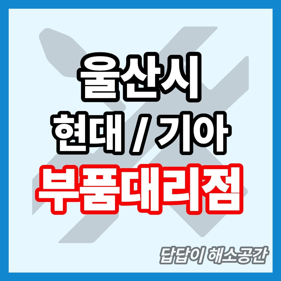 울산시 현대기아 현대모비스 부품대리점 전화번호 연락처 대형차 요소수 현대자동차 기아자동차 부품센타 부품센터 부속대리점 부속점 타이어 와이퍼 공기압 엔진오일 오일필터 에어필터 에어클리너