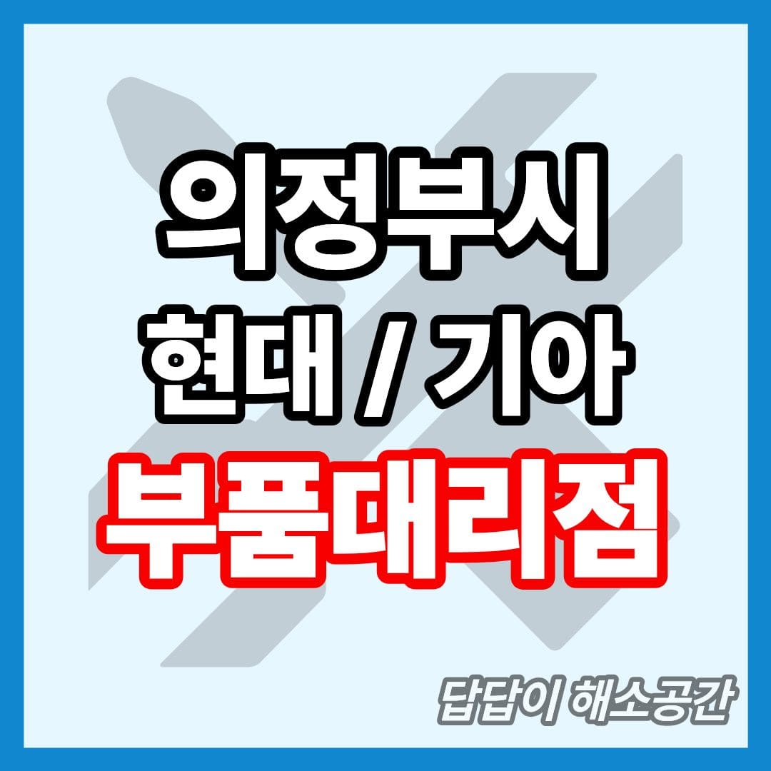 의정부시 현대 기아 현대모비스 부품대리점 전화번호 연락처 위치 온라인몰 부품몰 부품검색 부품조회