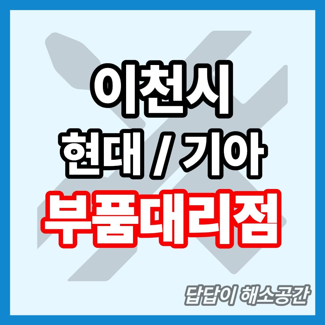 이천시 현대 기아 현대모비스 부품대리점 전화번호 연락처 위치 온라인몰 부품몰 부품검색 부품조회