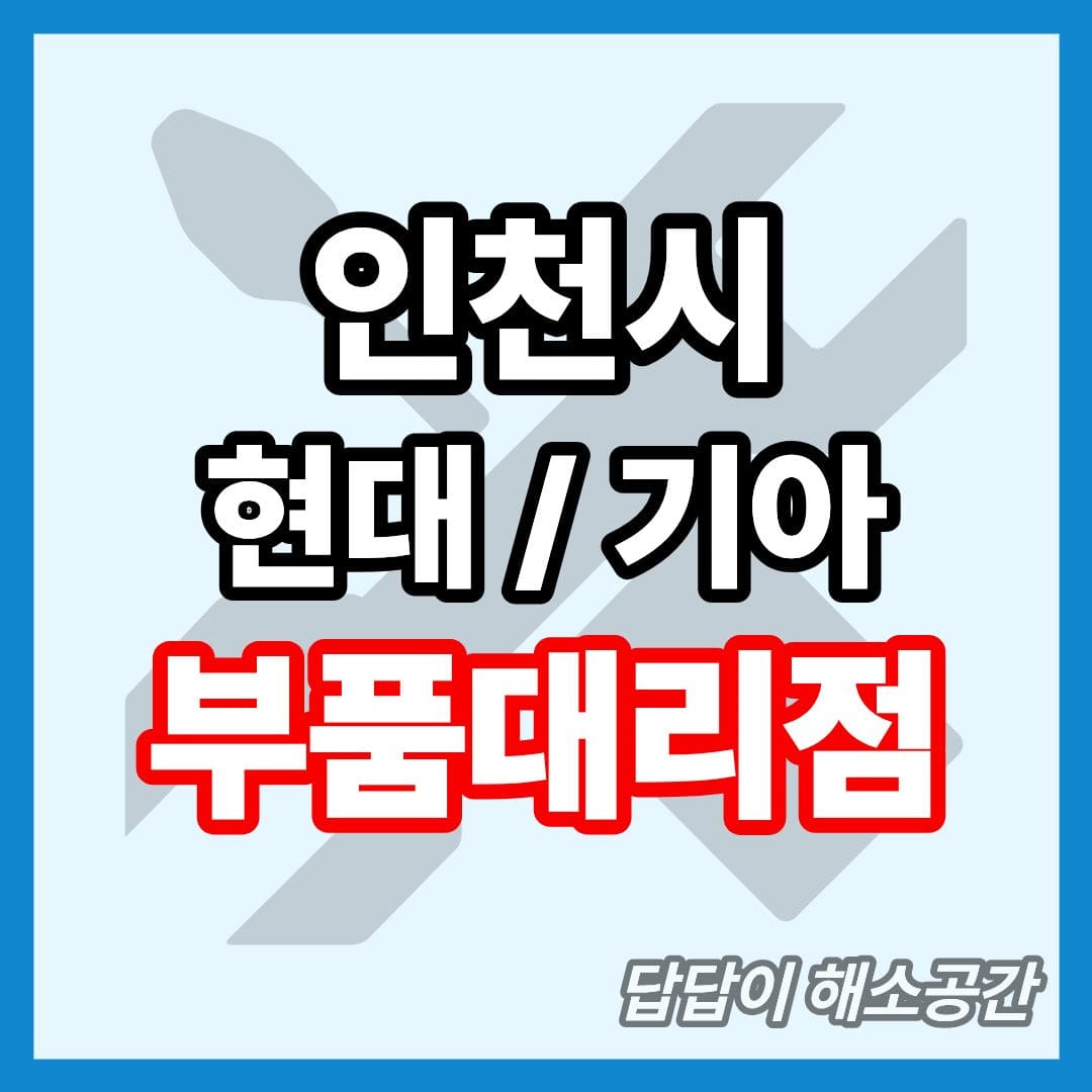 인천시 현대모비스 부품대리점 전화번호 부품검색 부품조회 주말 일요일 토요일 공휴일 영업시간 업무시간 타이어 와이퍼 오일 필터
