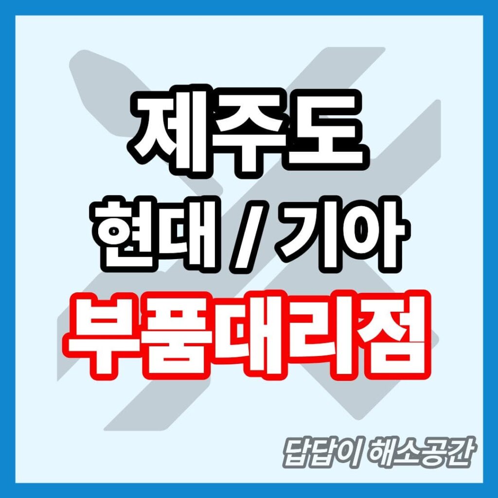 제주 현대모비스 부품대리점 전화번호 연락처 대형차 요소수 현대자동차 기아자동차 부품센타 부품센터 부속대리점 부속점 오일 제주도 제주시 서귀포시 현대 기아