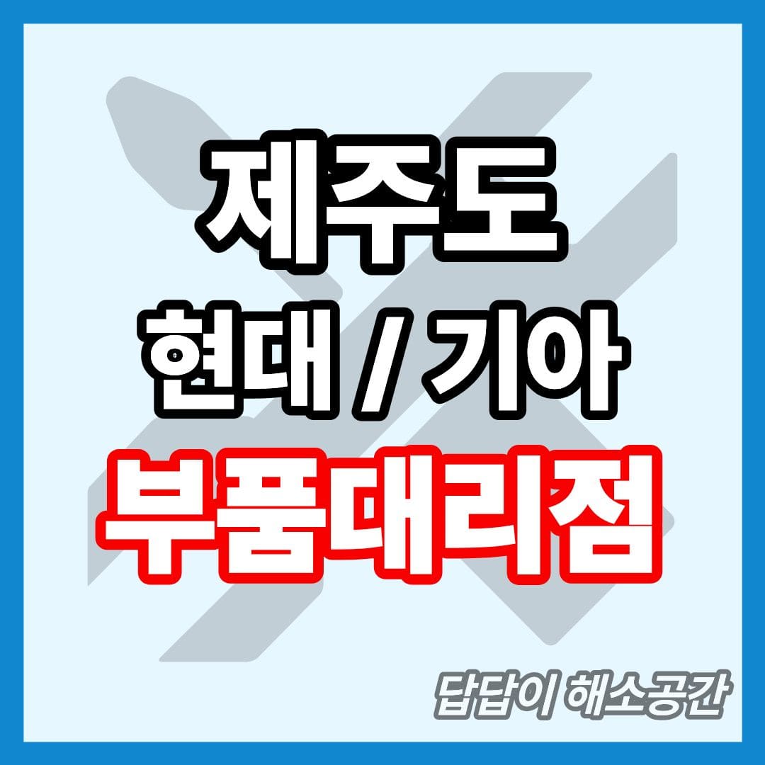제주 현대모비스 부품대리점 전화번호 연락처 대형차 요소수 현대자동차 기아자동차 부품센타 부품센터 부속대리점 부속점 오일 제주도 제주시 서귀포시 현대 기아