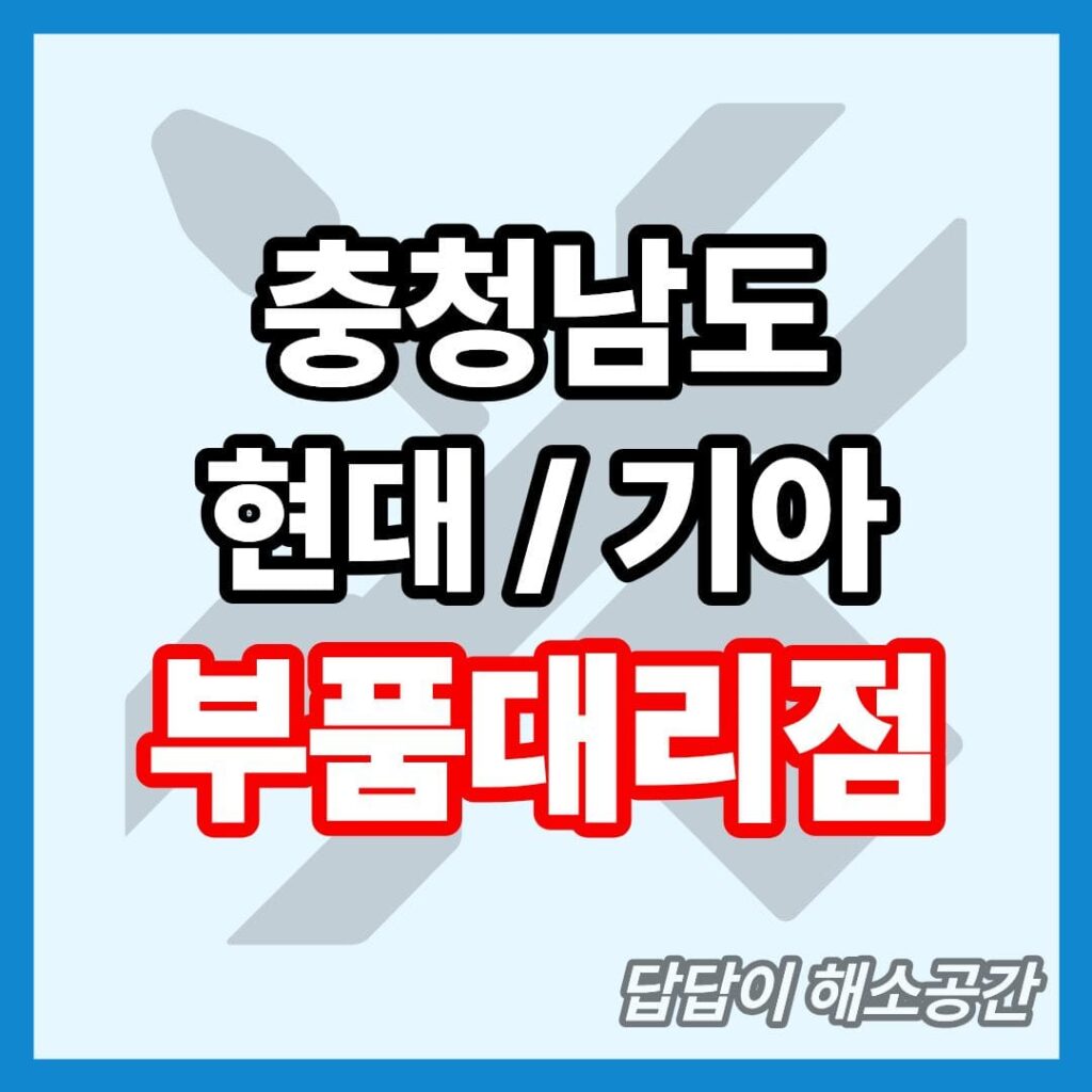 충청남도 현대모비스 부품대리점 전화번호 연락처 대형차 요소수 현대자동차 기아자동차 부품센타 부품센터 부속대리점 부속점 오일 충남 현대 기아