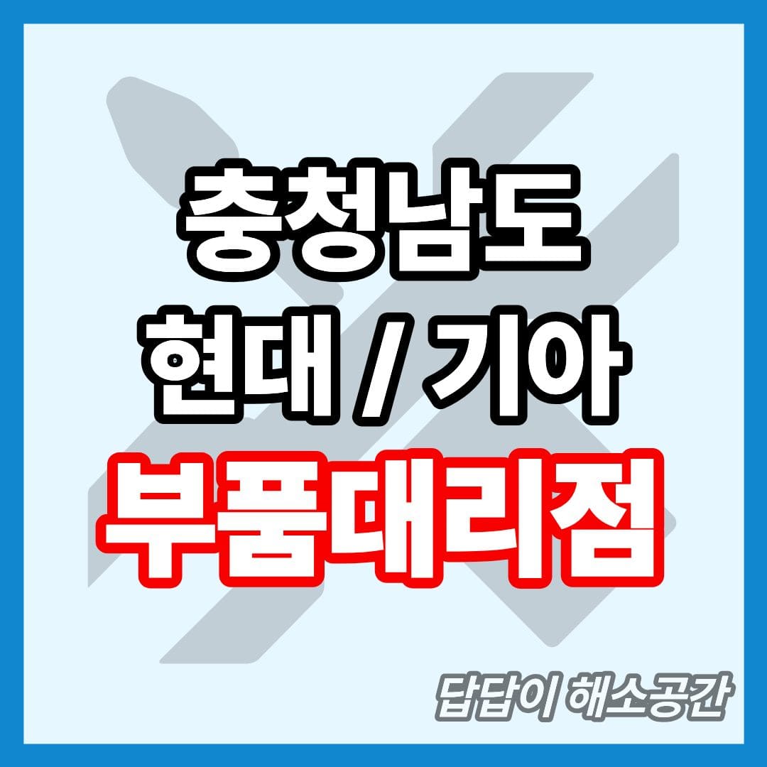 충청남도 현대모비스 부품대리점 전화번호 연락처 대형차 요소수 현대자동차 기아자동차 부품센타 부품센터 부속대리점 부속점 오일 충남 현대 기아