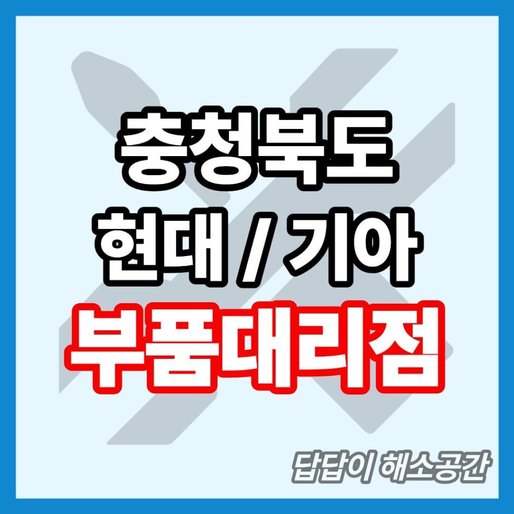 충청북도 현대 모비스 부품 대리점 전화번호 연락처 대형차 요소수 현대자동차 기아자동차 부품센타 부품센터 부속대리점 부속점 오일 충북 현대 기아 