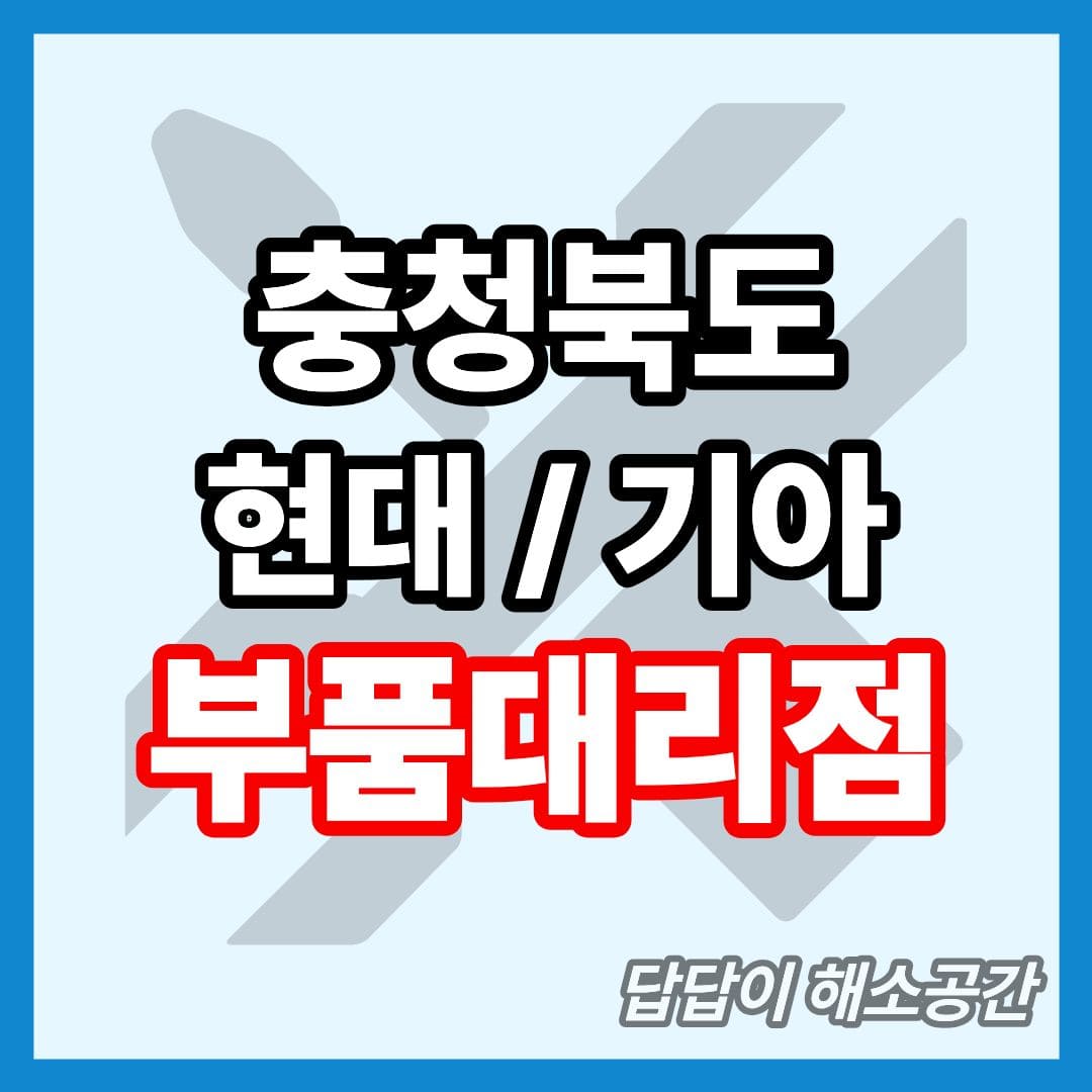 충청북도 현대 모비스 부품 대리점 전화번호 연락처 대형차 요소수 현대자동차 기아자동차 부품센타 부품센터 부속대리점 부속점 오일 충북 현대 기아
