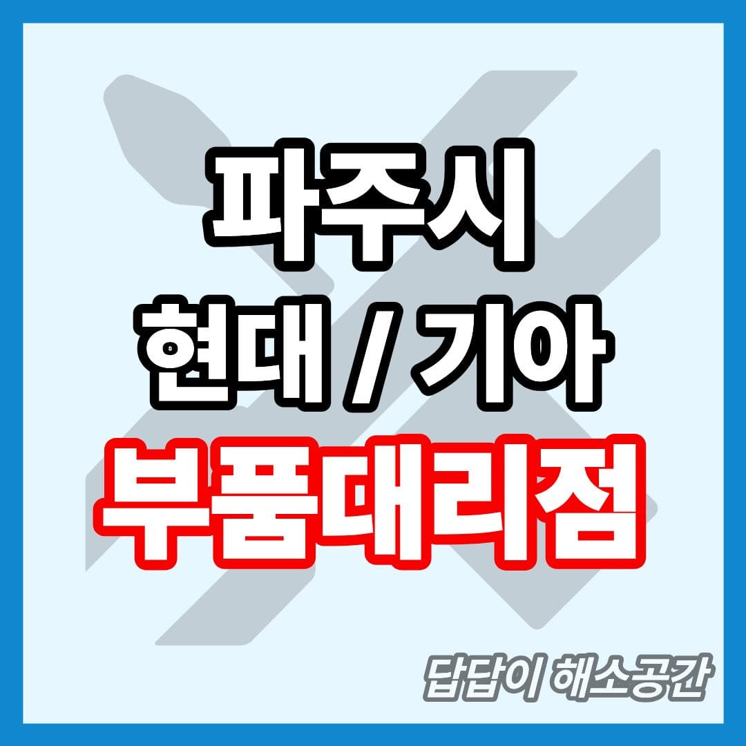 파주시 현대 기아 현대모비스 부품대리점 전화번호 연락처 위치 온라인몰 부품몰 부품검색 부품조회