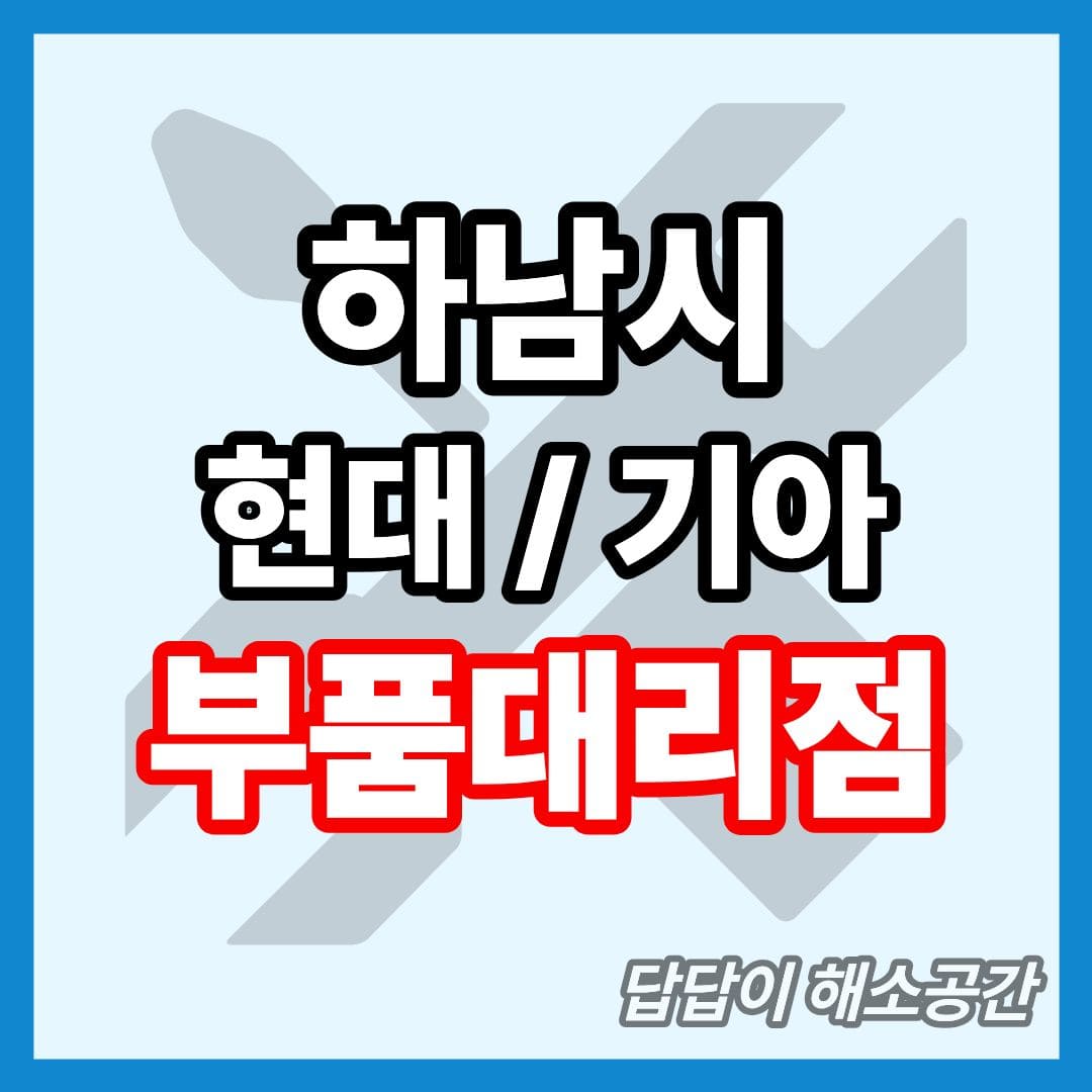 하남시 하남 현대 기아 현대모비스 부품대리점 전화번호 연락처 위치 주말 일요일 토요일 공휴일 국경일 운영시간 영업시간