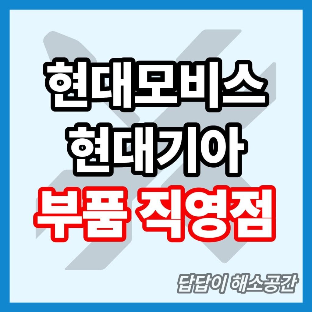 현대모비스 부품 직영점 점심시간 휴무 업무시간 운영시간 토요일 일요일 공휴일 주말 현대차 기아차 현대 기아 순정부품