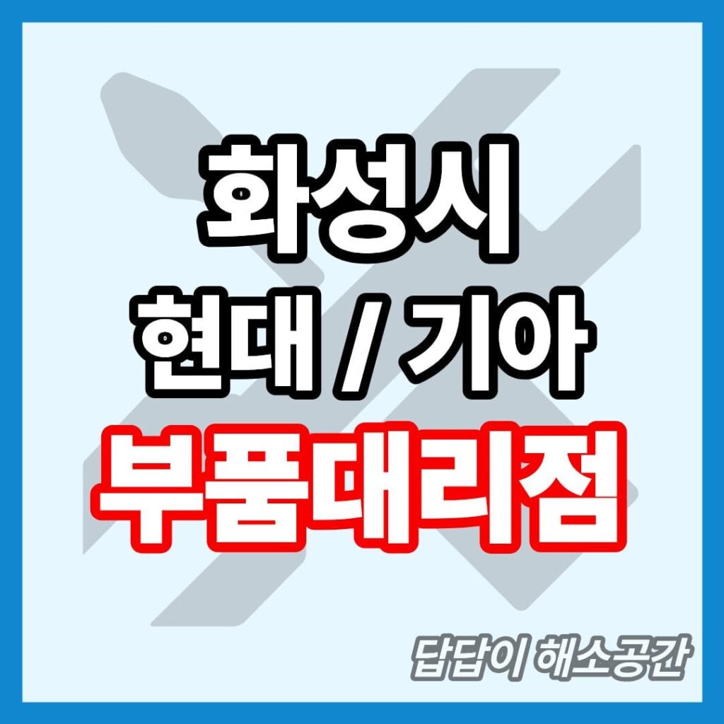 화성시 화성 만세구 효행구 병점구 동탄구 현대 기아 현대모비스 부품대리점 전화번호 연락처 위치 주말 일요일 토요일 공휴일 국경일 운영시간 영업시간